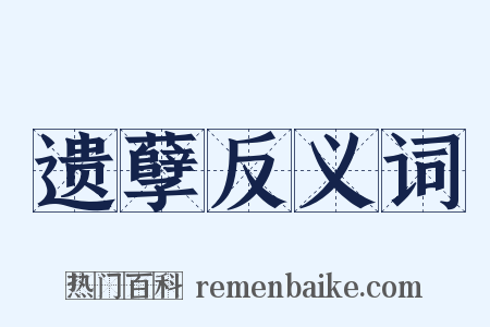 遗孽反义词是什么意思的图片